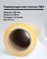 Термоусадочная пленка ПВХ 450мм/650м/12,5мкм