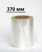 Пленка для запайки лотков 370 мм