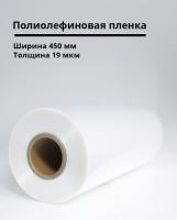 Полиолефиновая пленка 450мм/19мкм
