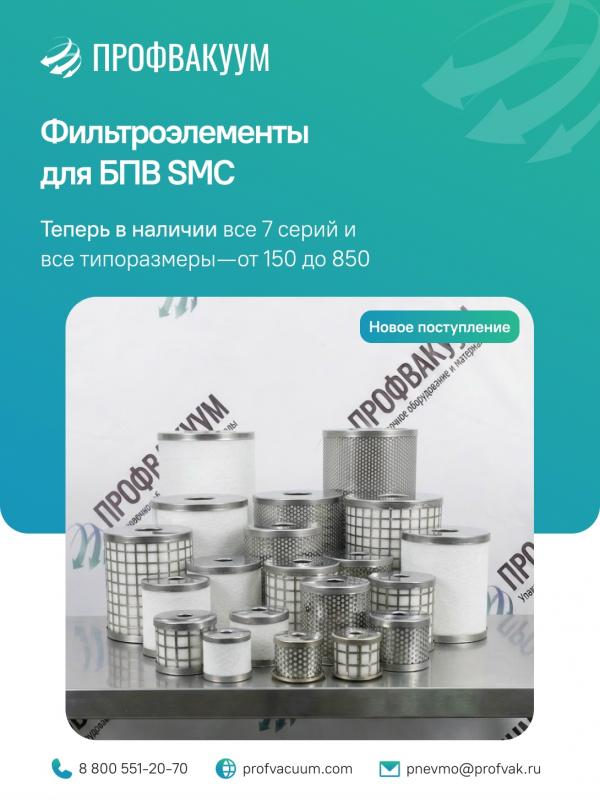 Фильтроэлементы для БПВ SMC: 7 серий на складе