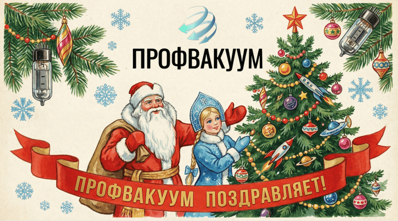 Поздравление с Новым 2026 годом от компании «Профвакуум»