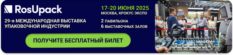 29-я Международная выставка упаковочной индустрии RosUpack
