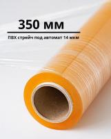 ПВХ пленка стрейч, под автомат (350 мм)
